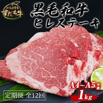 定期便 12回お届け すだち牛黒毛和牛(ヒレ)1kg