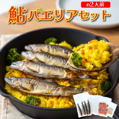 <鮎屋仁淀川の仁淀ブルー友釣あゆで作るパエリアセット×2セット>天然鮎 ミールキット