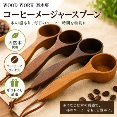 クラフト小物　コーヒーメジャースプーン*350