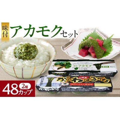 味付アカモク 醤油味/わさび風味(計48カップ・2種×3カップ×8個)