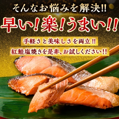 【5営業日以内発送】 紅さけ焼き切身 レンジでチン 6パック サケ さけ 紅鮭 レンジ 簡単 時短 