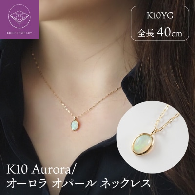K10 Aurora/オーロラ オパール ネックレス 10616-1