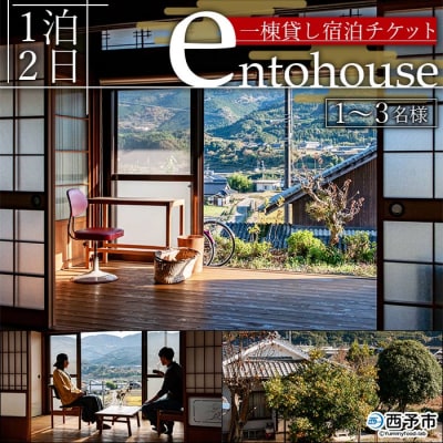 < entohouse 一棟貸し宿泊チケット>　ゲスト　野村　観光　古民家　旅行