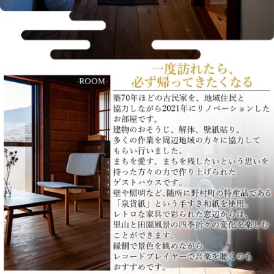 < entohouse 一棟貸し宿泊チケット>　ゲスト　野村　観光　古民家　旅行