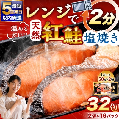 【5営業日以内発送】 紅さけ焼き切身 レンジでチン16パック サケ さけ 紅鮭 レンジ 簡単 時短