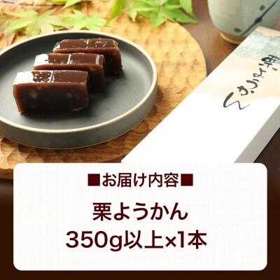 栗ようかん 350g以上×1本 ＜ゆうパケット＞|01_krm-160101