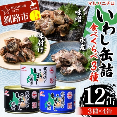 マルハニチロ いわし缶詰食べくらべ 味噌・味付け・水煮×各4缶(合計12缶) 