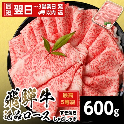 飛騨牛 最高5等級 逸品ロース すきしゃぶ用 600g すき焼き しゃぶしゃぶ 養老ミート
