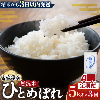 【3回定期便】宮城県産ひとめぼれ【無洗米】　5kg×1袋