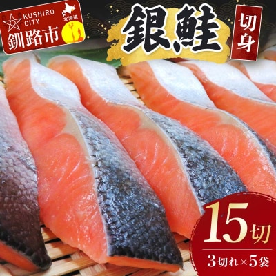 銀鮭切身15切れ (3切れ×5袋) 北海道 サケ 鮭 シャケ 海産物 真空 小分け