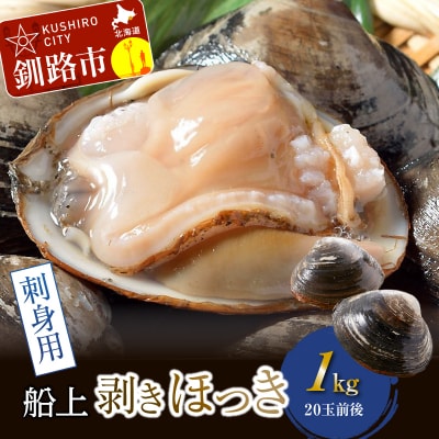 [船上]剥きほっき(刺身用)1kg(20玉前後)×1袋 ほっき ほっき貝 ホッキ 