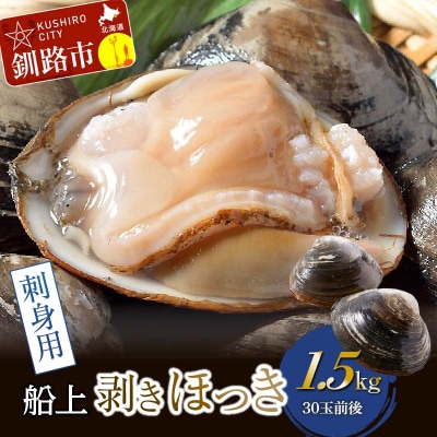 [船上]剥きほっき(刺身用)1.5kg(10玉前後)×3袋 ほっき ほっき貝 