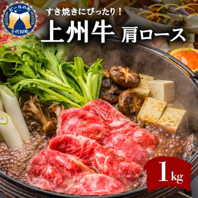 牛肉 すき焼き 肩 ロース 【上州牛】 1.0kg 群馬 県 千代田町 ch013-008