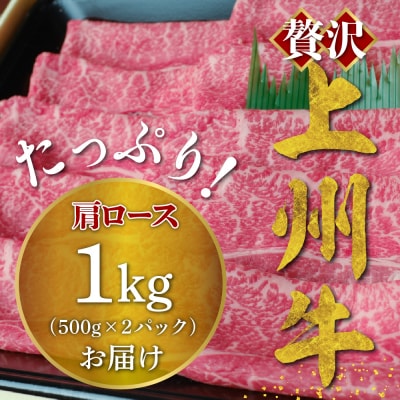 牛肉 すき焼き 肩 ロース 【上州牛】 1.0kg 群馬 県 千代田町 ch013-008