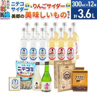 ニテコサイダー6本・りんごサイダー6本と美郷の美味しいものセット|01_amd-660101b