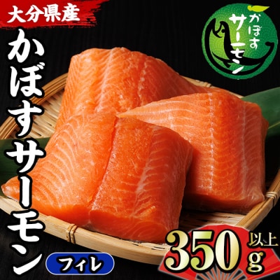 かぼすサーモン フィレ(350g以上)