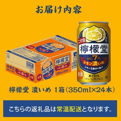 【CCBJI】檸檬堂 レモン濃いめ7% 350ml×24本