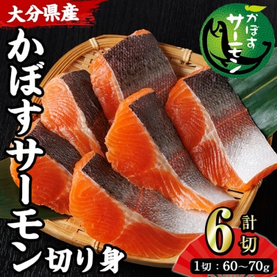 かぼすサーモン 切り身 (計6切)