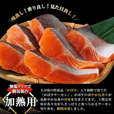 かぼすサーモン 切り身 (計6切)