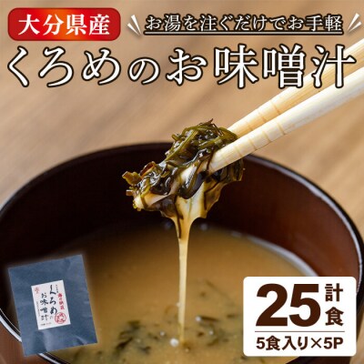  大分県産 くろめのお味噌汁 (25食) 