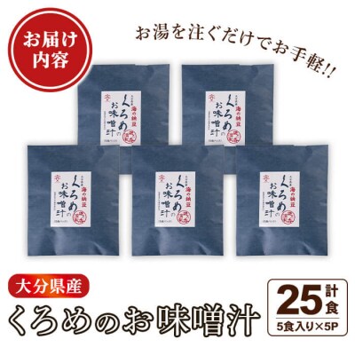  大分県産 くろめのお味噌汁 (25食) 