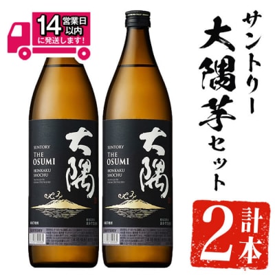サントリー大隅芋セット (900ml×2本)