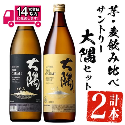 サントリー大隅セット (芋・麦) 各900ml