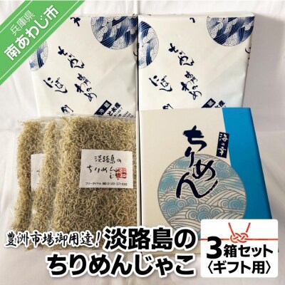 【ギフト用】豊洲市場御用達!淡路島のちりめんじゃこ　3箱セット