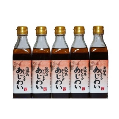 淡路島ドレッシング(あじわい)5本セット