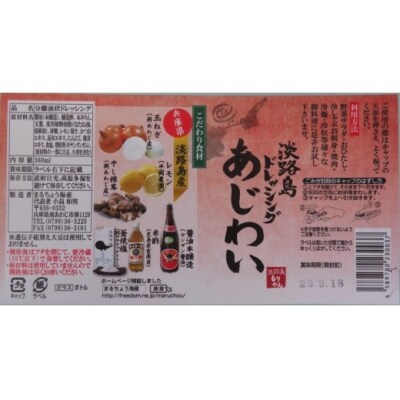 淡路島ドレッシング(あじわい)5本セット