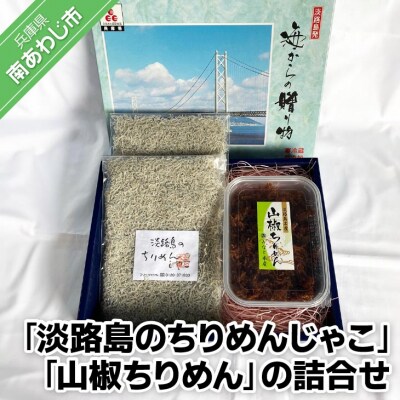 【ご自宅用】<淡路島のちりめんじゃこ>と<山椒ちりめん>の詰合せ