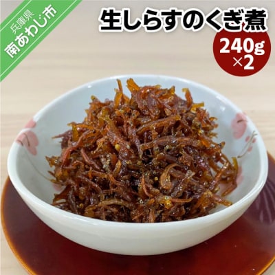 生しらすのくぎ煮