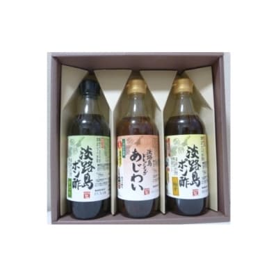 淡路島ポン酢(柚子・すだち)&淡路島ドレッシング(あじわい)セット　化粧箱入り