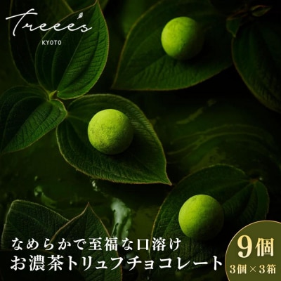 【TREEE’S】お濃茶トリュフチョコレート 9個(3個入×3箱) | 京都 抹茶 スイーツ 