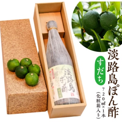 淡路島ポン酢(すだち)720ml[化粧箱入り]