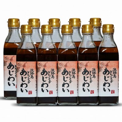 淡路島ドレッシング(あじわい)280ml×10本セット