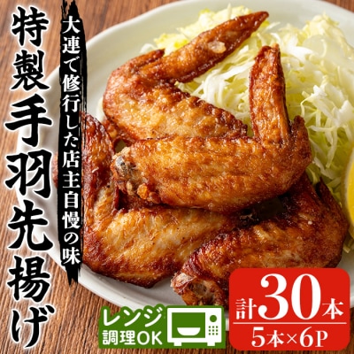 特製手羽先揚げ　5本×6　レンジで簡単調理の本格中華