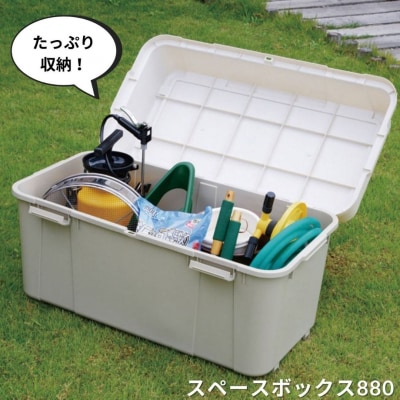 スペースボックス880 105L アウトドア キャンプ 工具収納 アイボリー 【010S532】