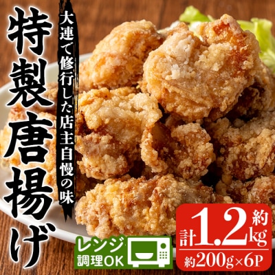 香隆の「特製唐揚げ」約200g×6　合計1.2kg! レンジで簡単調理