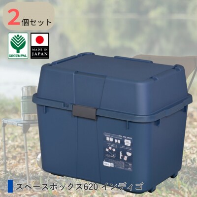 スペースボックス620 インディゴ 2個組 ボックス 70L アウトドア 【010S789】