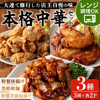 香隆の「本格中華セット」3種(唐揚げ・酢豚・手羽先揚げ)×各2P レンジで簡単調理