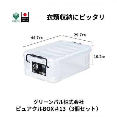 ピュアクルBOX#13 (3個セット) 衣装ケース 収納 透明 【011S242】