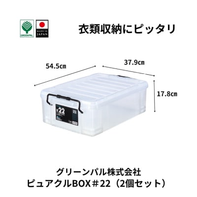 ピュアクルBOX#22 (2個セット) 衣装ケース 収納 透明 【010S632】