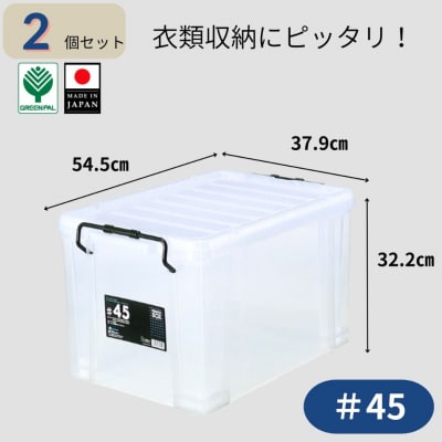 ピュアクルBOX#45 (2個セット) 衣装ケース 収納 透明 【011S244】