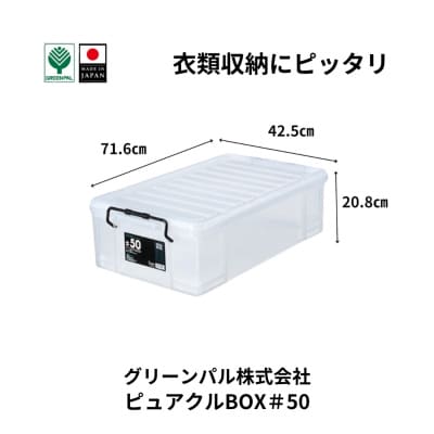 ピュアクルBOX#50 衣装ケース 収納 透明 中身が見えるフタ付きコンテナ 【010S633】