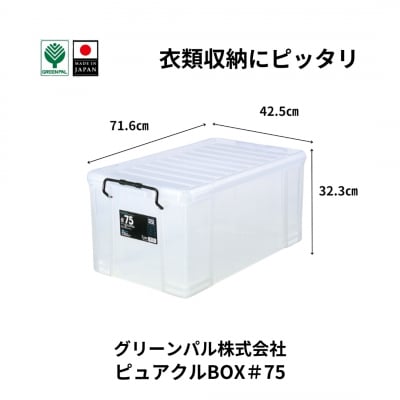 ピュアクルBOX#75 衣装ケース 収納 透明 中身が見えるフタ付きコンテナ 【011S245】