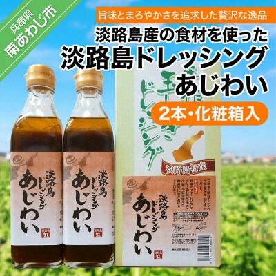淡路島ドレッシング(あじわい)280ml×2本[化粧箱入り]