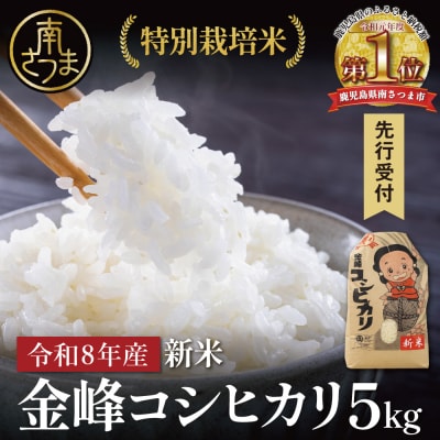 【令和8年産 新米】<7月末発送開始> 特別栽培米 金峰コシヒカリ石蔵米5kg×1袋 先行受付
