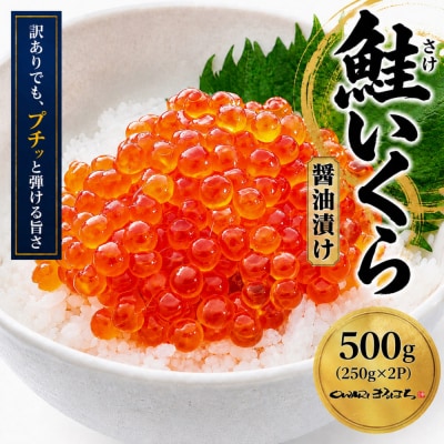 訳あり いくら醤油漬け 鮭卵 冷凍 500g(250gx2P)  尾張まるはち 