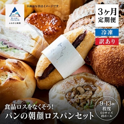 【3ヶ月定期便】パンの朝顔 ロスパンセット 冷凍パン詰め合わせセット